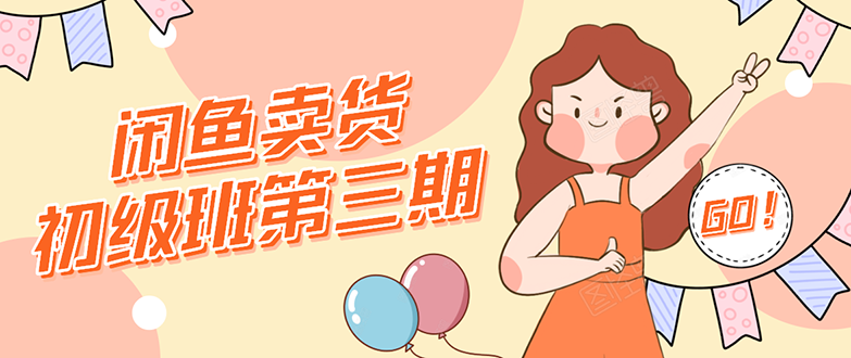 （1528期）闲鱼卖货初级班第三期：新手0基础学习闲鱼卖货赚钱，月入过万！-副业网