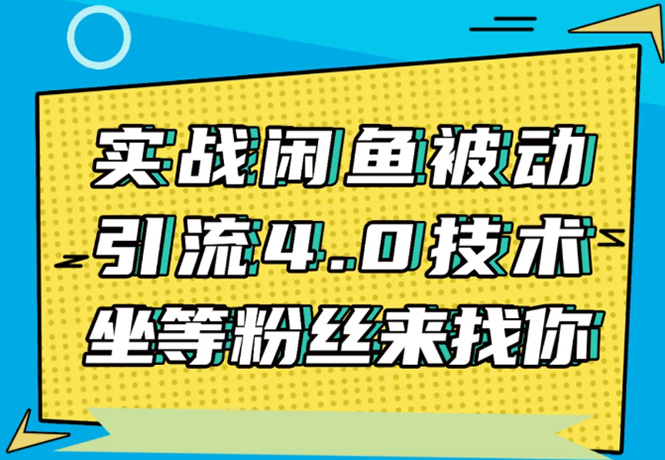 （1534期）实战闲鱼被动引流4.0技术，坐等粉丝来找你，实操演示日加200+精准粉-副业网