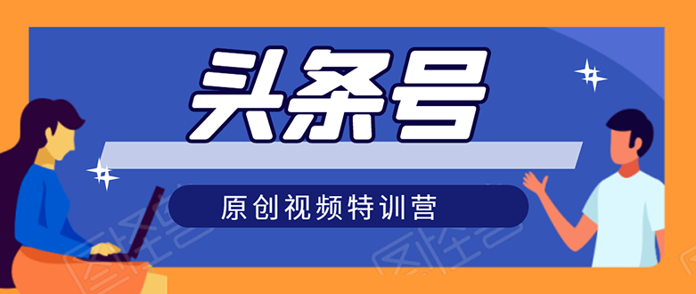 （1544期）头条号原创视频特训营：一对一带你玩转短视频，新号10天日收益破252元-副业网
