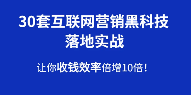 （1583期）30套互联网营销黑科技落地实战，让你收钱效率倍增10倍，批量引流，快速变现-副业网