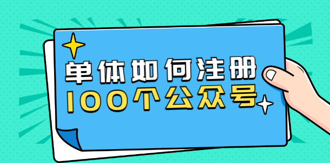 （1600期）西风说钱·单体如何注册100个公众号，主体被封如何继续注册公众号？-副业网