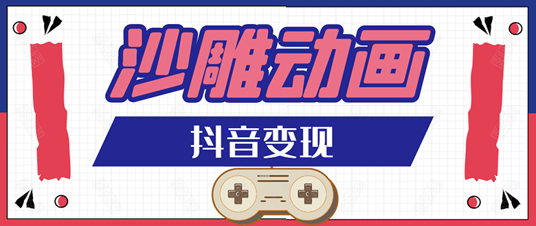 （1597期）抖音沙雕动画变现教程：轻松快速爆粉，一套动画变现几十万（无水印）-副业网