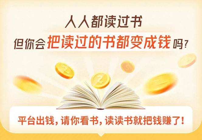 （1618期）读书变现营，每天半小时，把读过的书统统变成钱【赠999元大礼包】-副业网