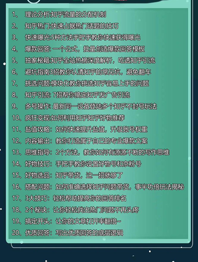 图片[2]-（1610期）知乎精准引流8.0+知乎好物变现技术课程：新玩法，新升级，教你玩转知乎好物-副业网