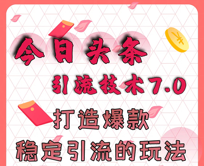 （1637期）今日头条引流技术7.0，打造爆款稳定引流的玩法，收入每月轻松过万(无水印)-副业网
