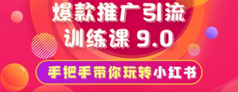 （1630期）小红书爆款推广引流训练课9.0，手把手带你玩转小红书 一部手机即可月入万元-副业网