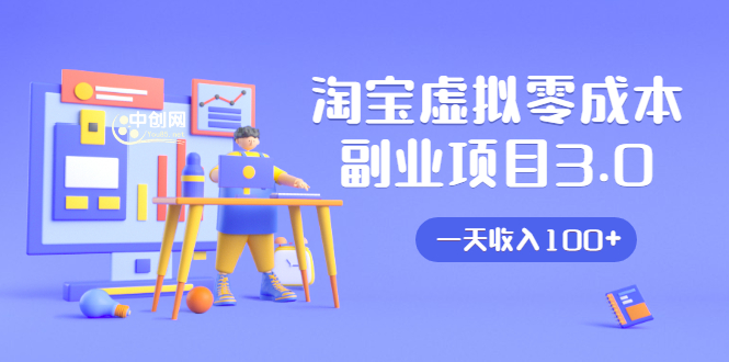 （1652期）淘宝虚拟零成本副业项目3.0，实战操作一天收入100+賺点零花钱或生活费-副业网