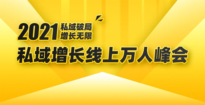 （1661期）2021私域增长万人峰会：新一年私域最新玩法，6个大咖分享他们最新实战经验-副业网