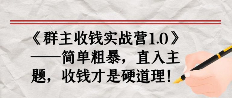 （1678期）《群主收钱实战营1.0》——简单粗暴，直入主题，直接收钱才是硬道理！-副业网