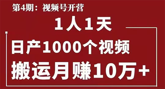 （1672期）起航哥：视频号第四期：一人一天日产1000个视频，搬运月赚10万+-副业网
