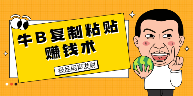 （1681期）牛B复制粘贴赚钱术！牛逼持久收入极品闷声发财项目（附软件+完整资料）-副业网