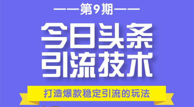 （1685期）今日头条引流技术第9期，打造爆款稳定引流 百万阅读玩法，收入每月轻松过万-副业网