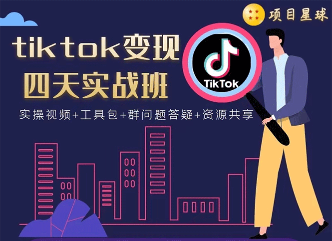 （1708期）tiktok变现四天实战班：连怼技术+矩阵玩法赚,单账号月入2000美金(实操视频)-副业网