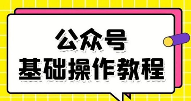 （1696期）零基础教会你公众号平台搭建、图文编辑、菜单设置等基础操作视频教程-副业网