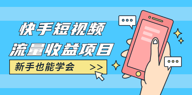 （1760期）快手短视频流量收益项目：手把手教你找素材剪辑短视频制作，新手也能学会-副业网