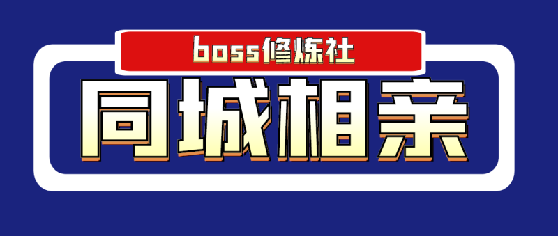 (1778期)boss修炼社·同城相亲项目 两年赚了两百多万,这个项目依然很赚钱-副业网