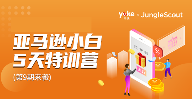（1781期）雨课·亚马逊小白特训营第9期 跨境电商挺赚钱的 有朋友已经月入几十万美金-副业网