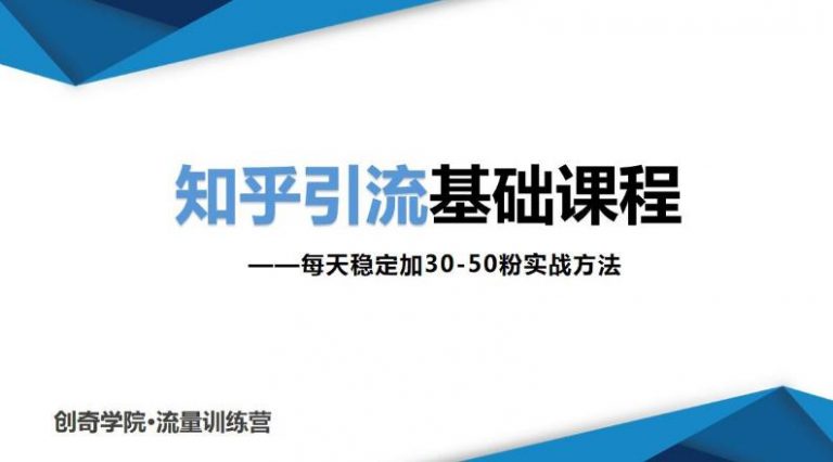 （1830期）知乎引流基础课程：每天稳定加30-50粉实战方法，0基础小白也可以操作-副业网