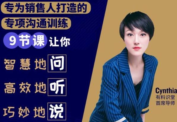 （1833期）销售必学的9堂沟通技巧课，只为销售人打造的专项沟通训练-副业网