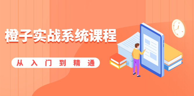 （1859期）橙子实战系统课程：股市从入门到精通，你学会的将是一整套系统性实战课程-副业网