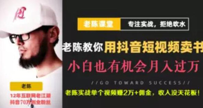 （1840期）抖音短视频引流赚钱实战课程（以卖书为例），不出镜不口播月入3万-副业网