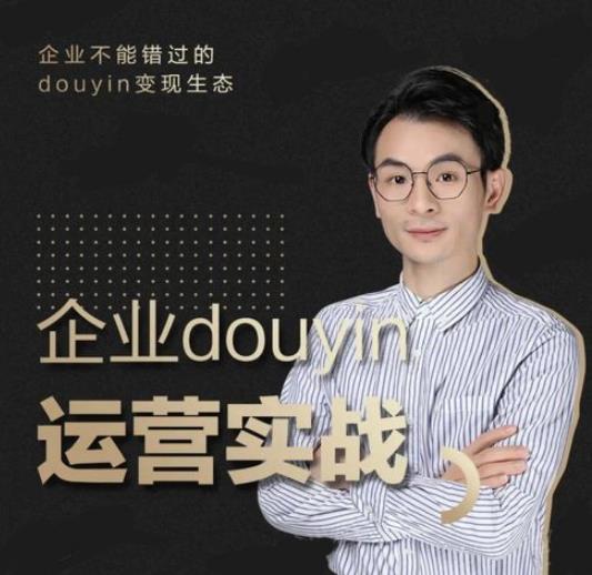 （1881期）企业抖音运营实战，企业不能错过的变现生态（价值999元）-副业网