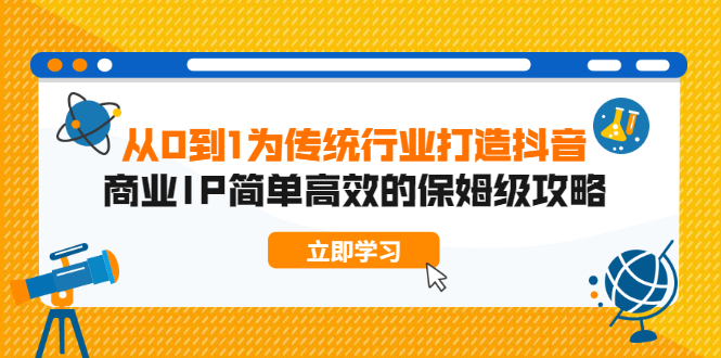 （1879期）从0到1为传统行业打造抖音商业IP简单高效的保姆级攻略-副业网