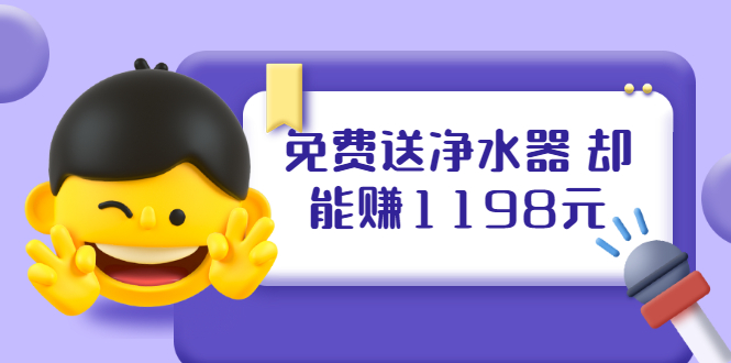 （1885期）免费送净水器 却能赚1198元+B站引流+微博挂着就来红包 一天200 (5个项目)-副业网