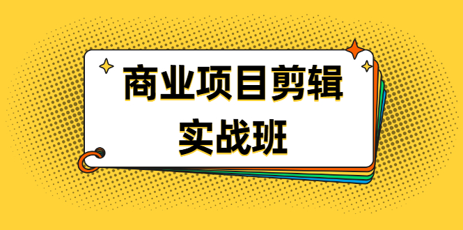（1903期）千万级商业项目剪辑实战班，做剪辑不在业余（教程+素材）-副业网