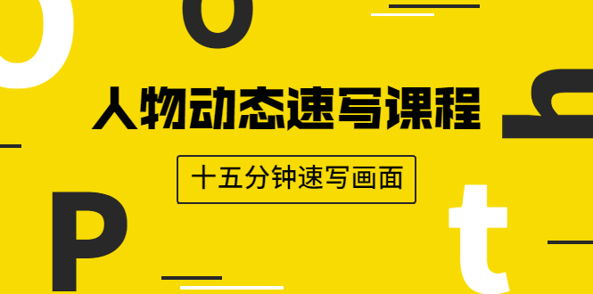 （1921期）人物动态速写课程：轻松掌握画不同形态人体的方式，十五分钟速写画面-副业网