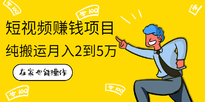 （1939期）在家也能操作的短视频赚钱项目，无需真人，不用拍摄，纯搬运月入2到5万-副业网