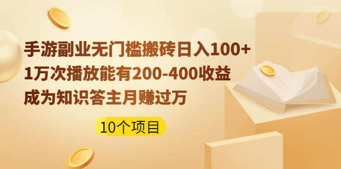 （1989期）手游副业无门槛搬砖日入100+1万次播放200-400收益+成为知识答主月赚过万-副业网