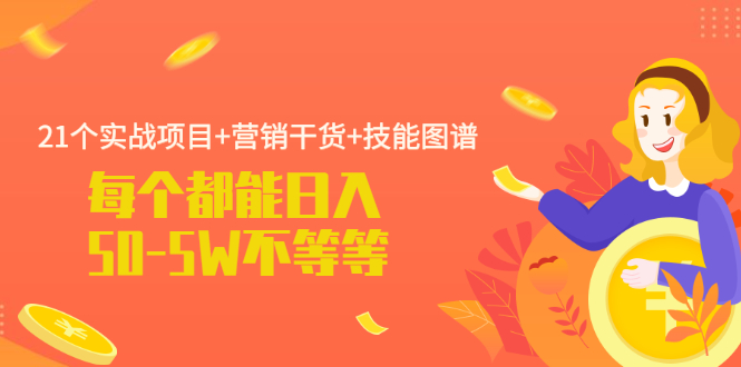 （1983期）21个实战项目+营销干货+技能图谱 每个都能日入50-5W不等-副业网