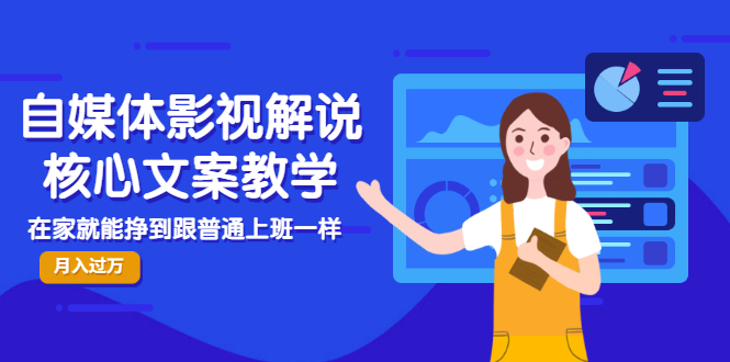 （2986期）自媒体影视解说核心文案教学，在家就能挣到跟普通上班一样月入10000+-副业网