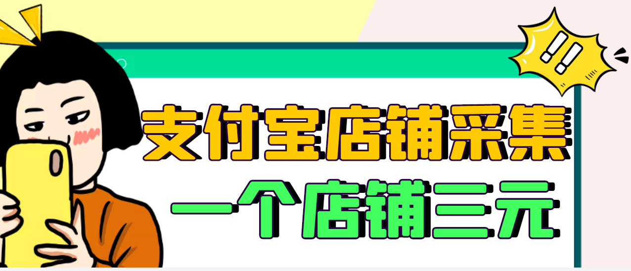 （2974期）【信息差项目】支付宝店铺采集项目，只需拍三张照片，轻松日赚300-500-副业网