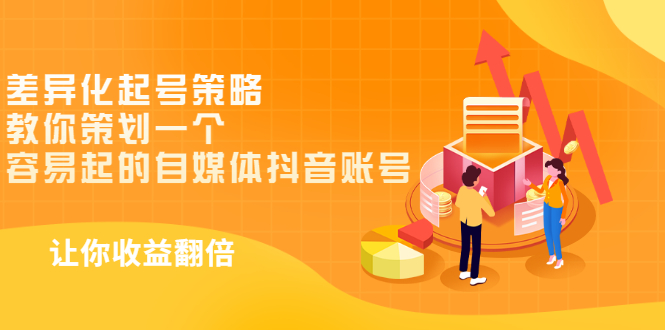 （2988期）差异化起号策略，教你策划一个容易起的自媒体抖音账号，让收益翻倍-副业网
