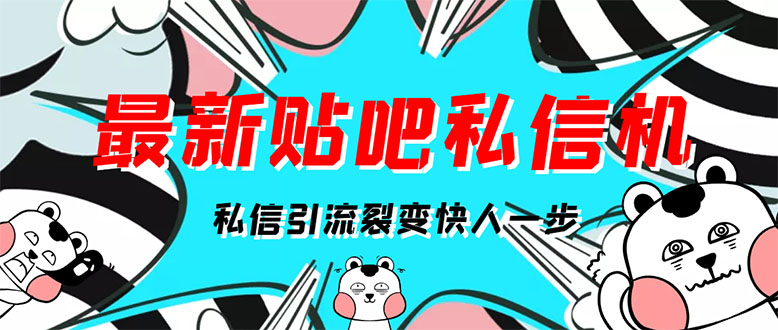 （2960期）[高端精品]最新版贴吧私信机，日发私信10W条【详细视频操作教程+软件】-副业网