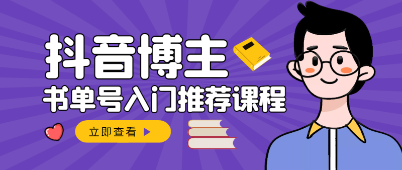 （2950期）跟着抖音博主陈奶爸学抖音书单变现，从入门到精通 0基础抖音赚钱（无水印）-副业网
