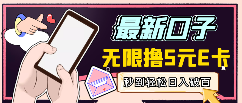 （2943期）【高端精品】最新无撸5元E卡项目，无限接码秒到，一单利润3.5，日入1000+-副业网