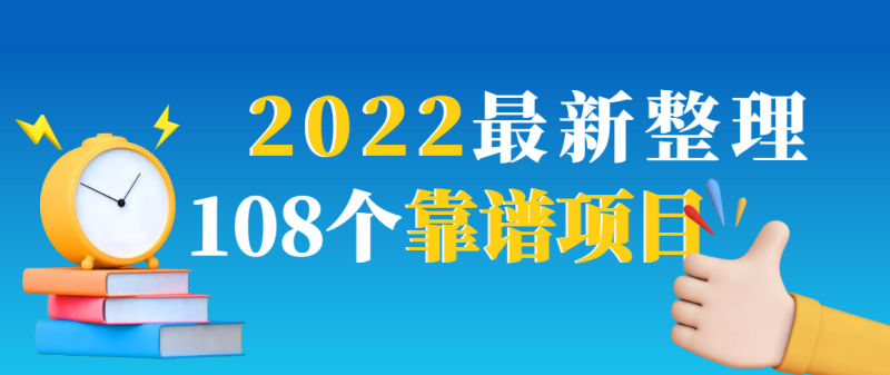 （2952期）2022最新整理108个热门项目：日入580+月赚10W+精准落地，不割韭菜！-副业网