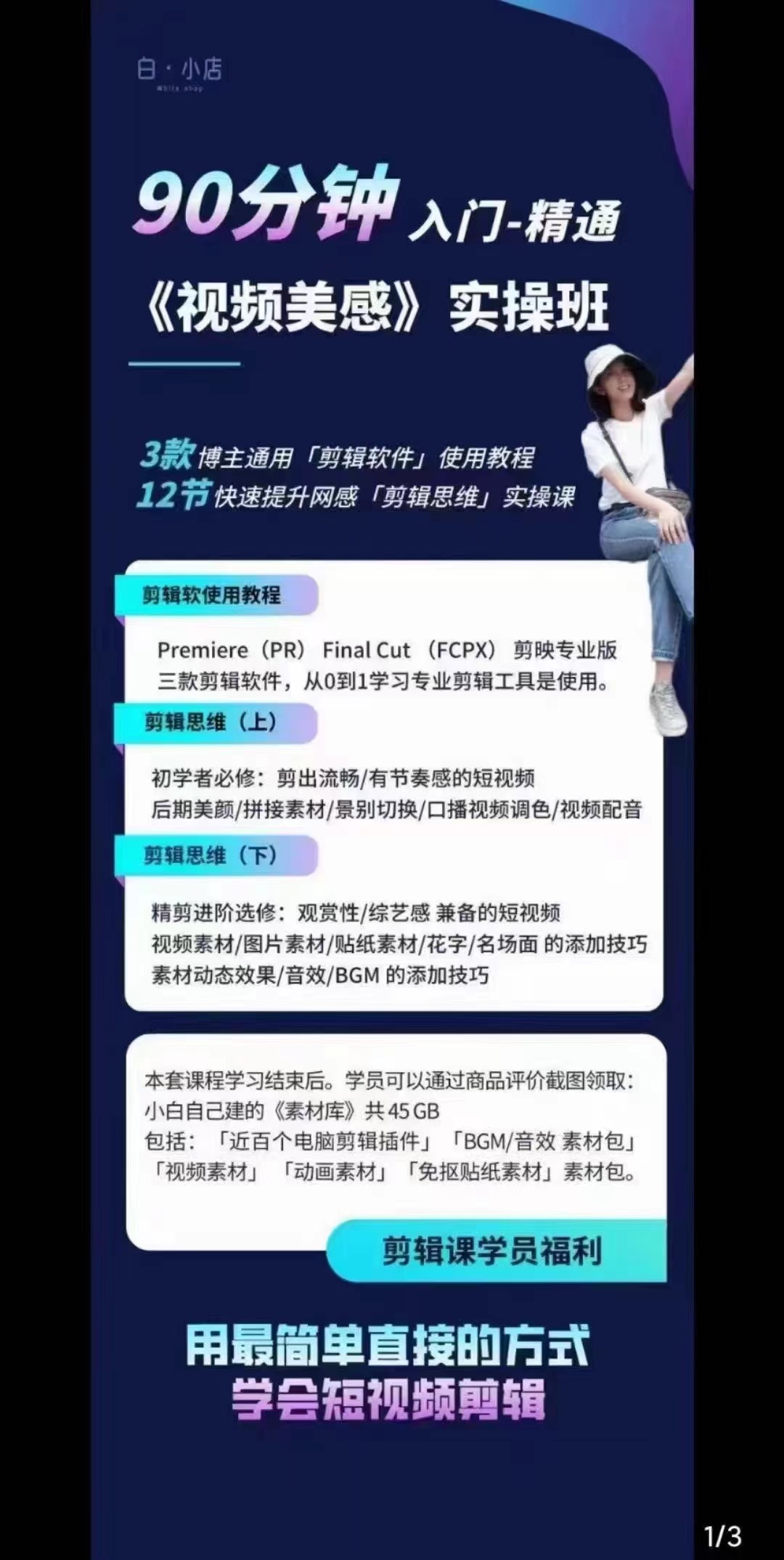 图片[3]-（2945期）小白的短视频美感剪辑 讲透Pr 剪映 Final Cut(手机/电脑通用)38节课+素材库-副业网