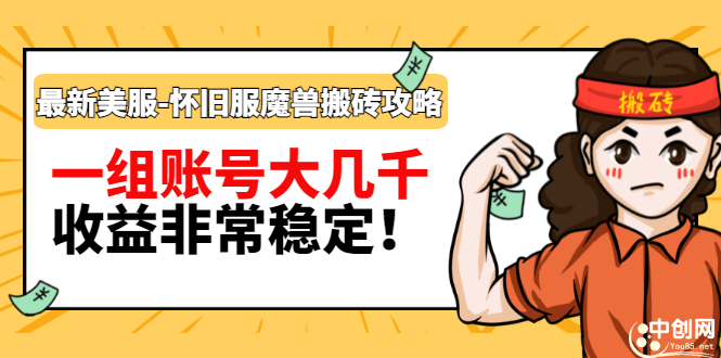 （2910期）最新美服-怀旧服魔兽搬砖搞钱攻略：一组账号大几千，收益非常稳定！-副业网