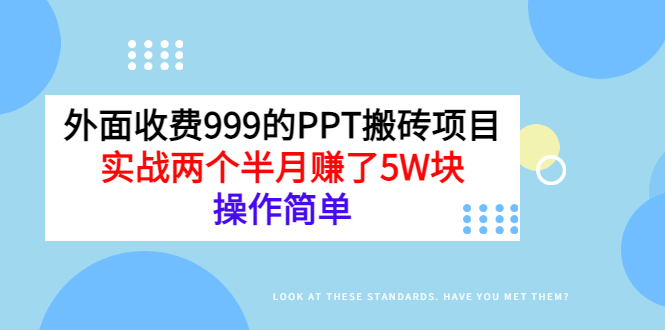 （2903期）外面收费999的PPT搬砖项目：实战两个半月赚了5W块，操作简单！-副业网