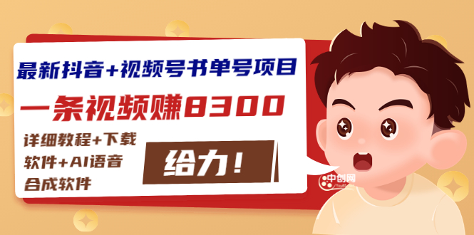 （2908期）最新抖音+视频号书单号项目：一条视频赚8300【详细教程+AI语音合成软件】-副业网