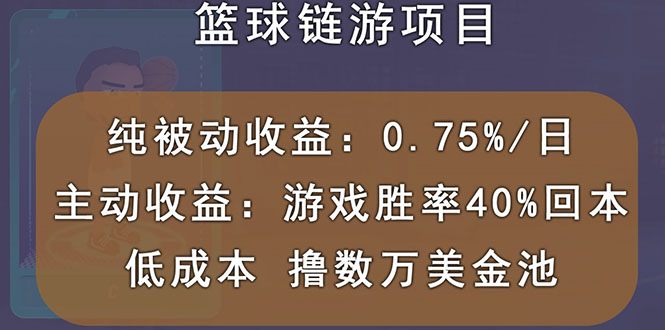 （2893期）国外区块链篮球游戏项目，前期加入秒回本，被动收益日0.75%，撸数万美金-副业网