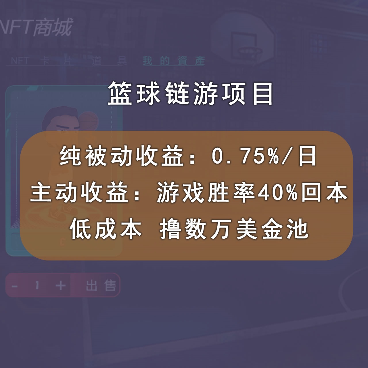 图片[2]-（2893期）国外区块链篮球游戏项目，前期加入秒回本，被动收益日0.75%，撸数万美金-副业网