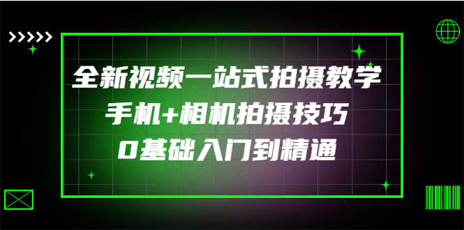 （2877期）全新视频一站式拍摄教学：手机+相机拍摄技巧0基础入门到精通-副业网