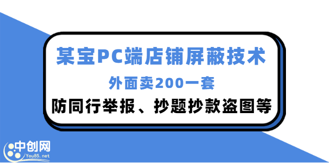 （2899期）外面卖200的某宝PC端店铺屏蔽技术：防同行举报、抄题抄款盗图等！-副业网
