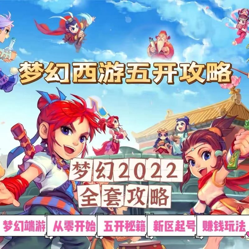 （2875期）2022梦幻西游手动搬砖赚钱攻略，玩玩游戏日入100+（0基础到收益详细讲解）-副业网