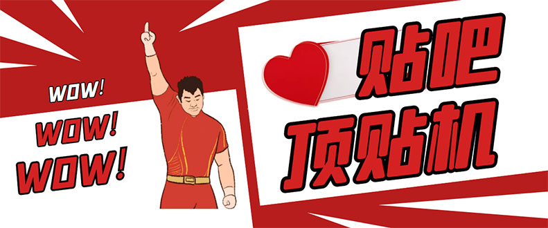 （2866期）最新版贴吧顶贴机–协议版脚本【永久版脚本+详细操作教程】-副业网